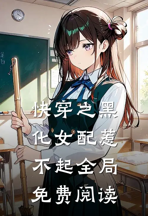 快穿之黑化女配惹不起全局免费阅读