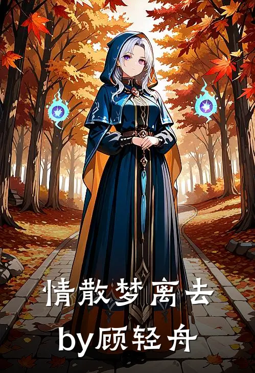 情散梦离去by顾轻舟