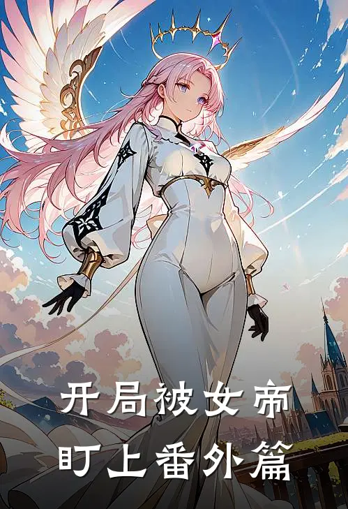 开局被女帝盯上 番外篇