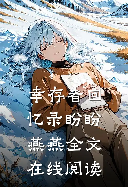 幸存者回忆录盼盼燕燕全文在线阅读