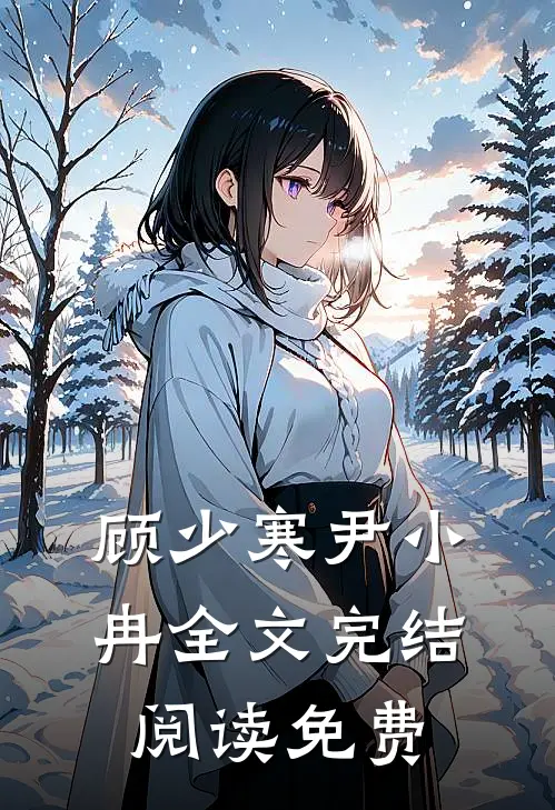 顾少寒尹小冉全文完结阅读免费