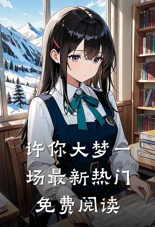 许你大梦一场最新热门免费阅读