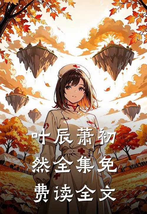 叶辰萧初然全集免费读全文