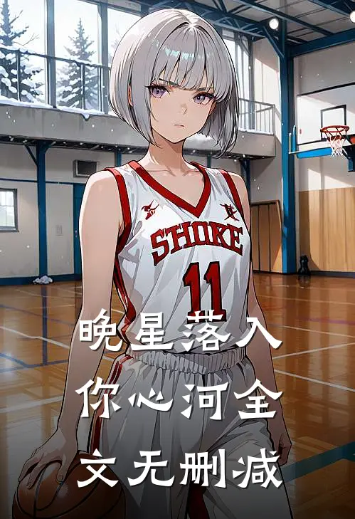 晚星落入你心河全文无删减