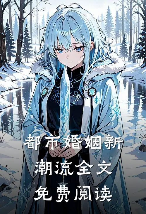 都市婚姻新潮流全文免费阅读
