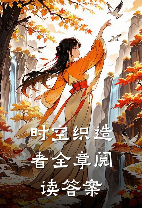 时空织造者全章阅读答案