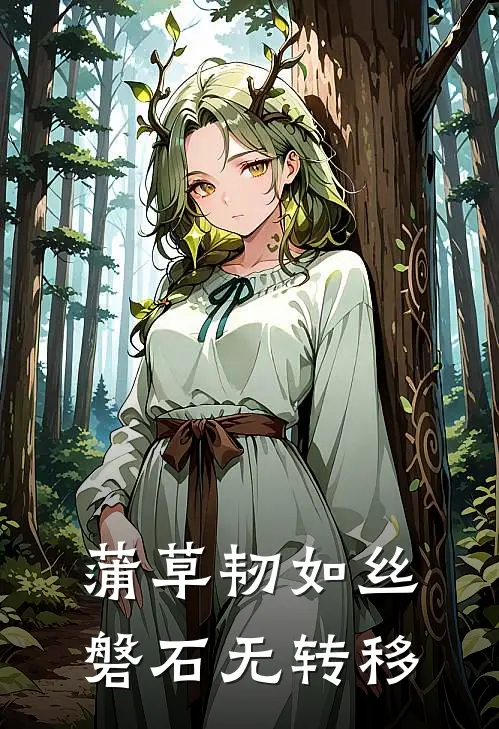 蒲草韧如丝磐石无转移