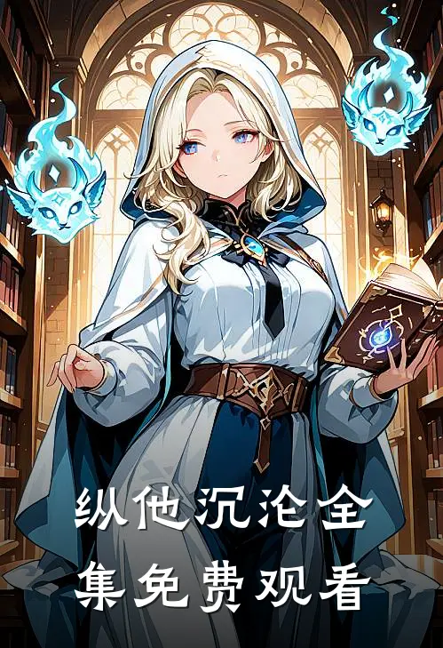 纵他沉沦全集免费观看