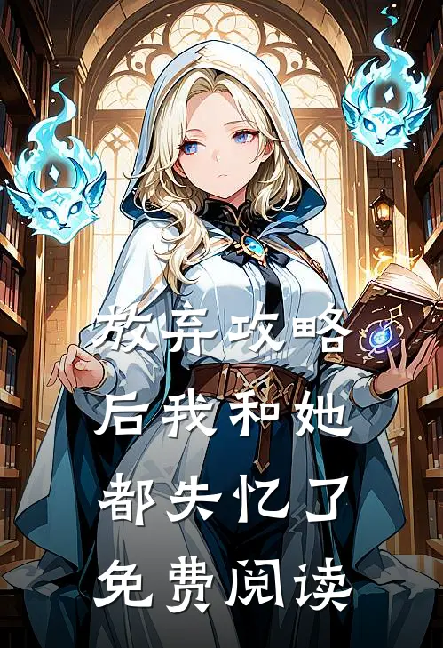放弃攻略后我和她都失忆了免费阅读