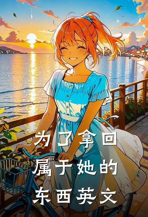 为了拿回属于她的东西英文