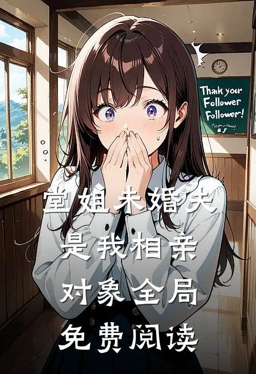堂姐未婚夫是我相亲对象全局免费阅读