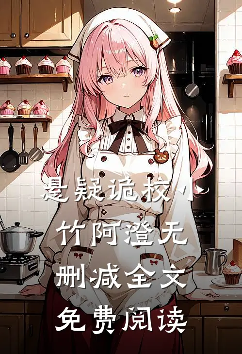 悬疑诡校小竹阿澄无删减全文免费阅读