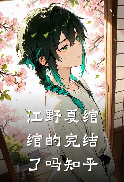 江野夏绾绾的完结了吗知乎