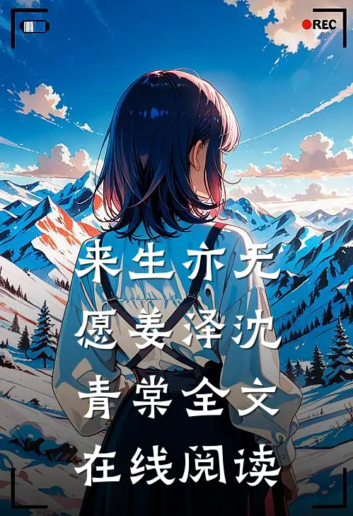 来生亦无愿姜泽沈青棠全文在线阅读