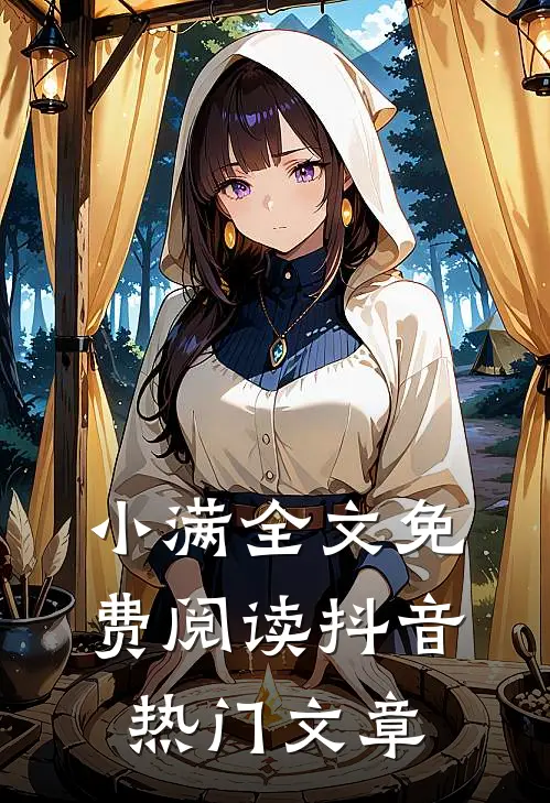 小满全文免费阅读抖音热门文章