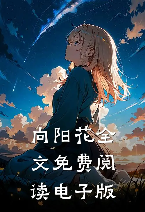 向阳花全文免费阅读电子版