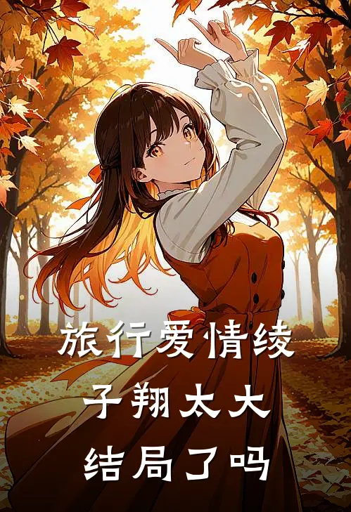 旅行爱情绫子翔太大结局了吗