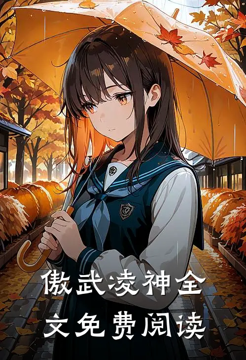 傲武凌神全文免费阅读