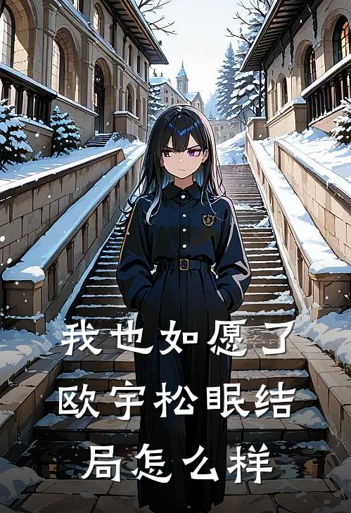 我也如愿了欧宇松眠结局怎么样