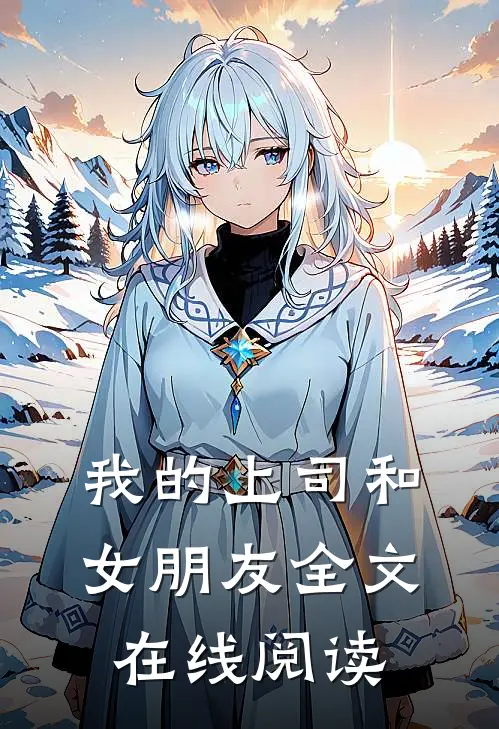 我的上司和女朋友全文在线阅读