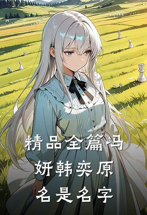 精品全篇冯妍韩奕原名是名字