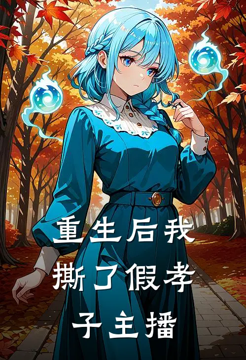 重生后我撕了假孝子主播