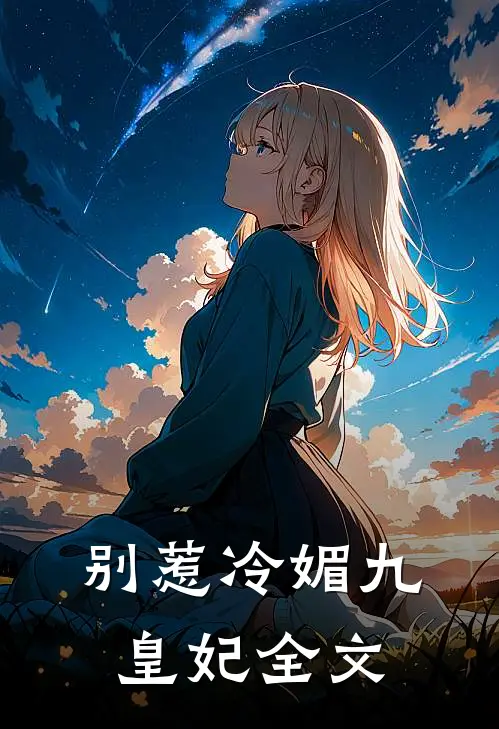 别惹冷媚九皇妃全文