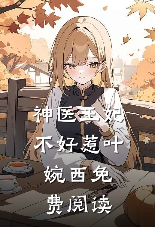 神医王妃不好惹叶婉西免费阅读