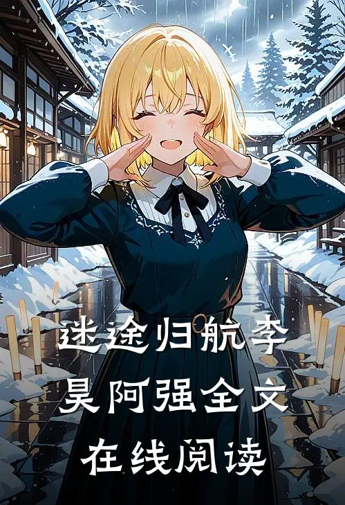 迷途归航李昊阿强全文在线阅读
