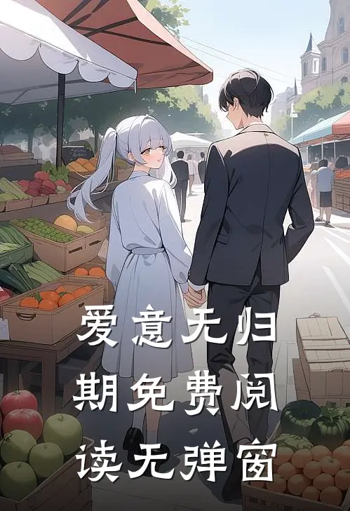爱意无归期免费阅读无弹窗