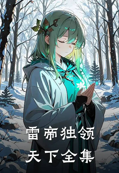 雷帝独领天下全集