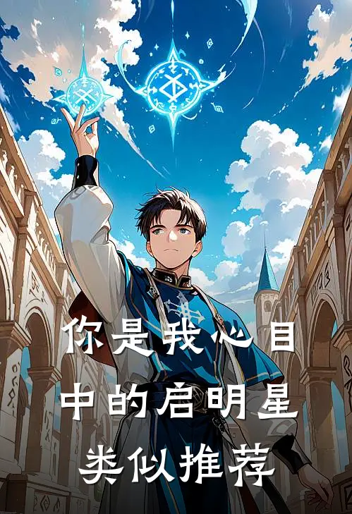 你是我心目中的启明星类似推荐