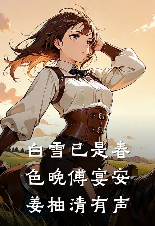 白雪已是春色晚傅宴安姜柚清有声
