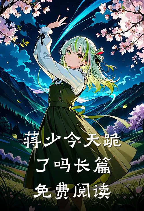 蒋少今天跪了吗长篇免费阅读