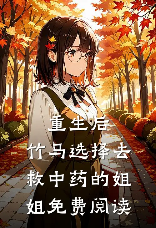 重生后，竹马选择去救中药的姐姐免费阅读