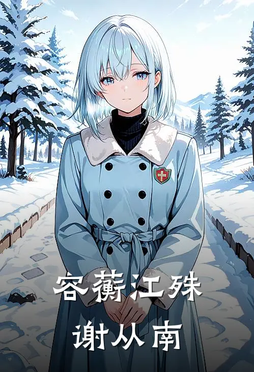 容蘅江殊谢从南