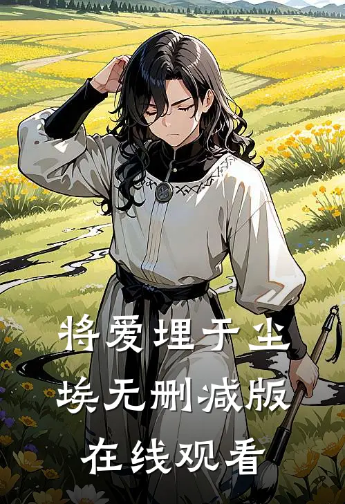 将爱埋于尘埃无删减版在线观看