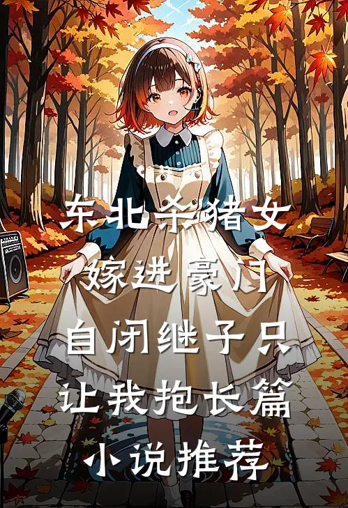东北杀猪女嫁进豪门，自闭继子只让我抱长篇小说推荐
