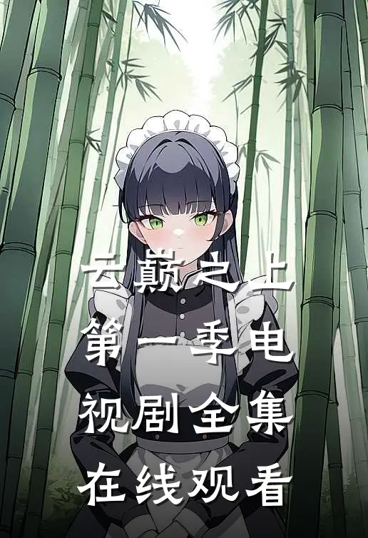 云巅之上第一季电视剧全集在线观看