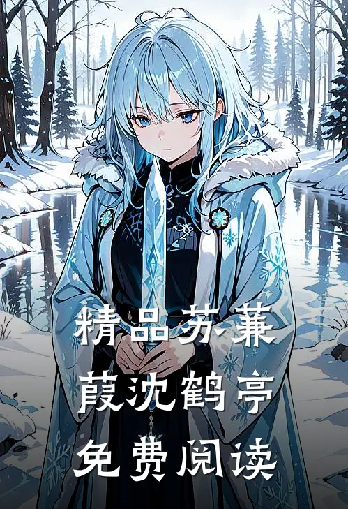 精品苏蒹葭沈鹤亭免费阅读