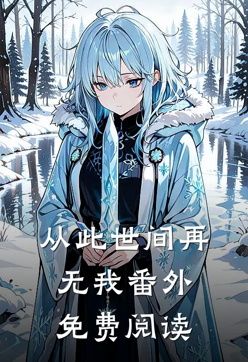 从此世间再无我 番外免费阅读