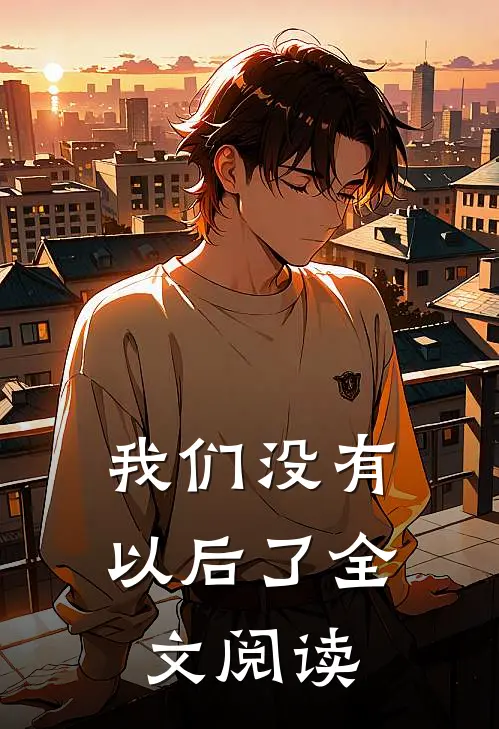 我们没有以后了全文阅读