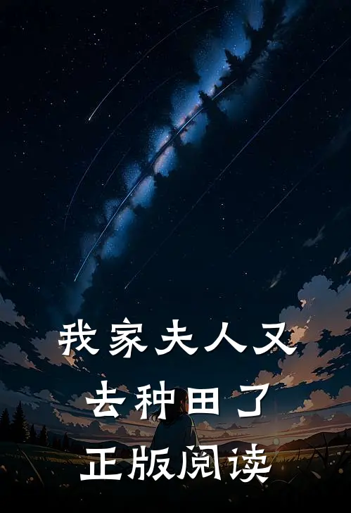 我家夫人又去种田了正版阅读