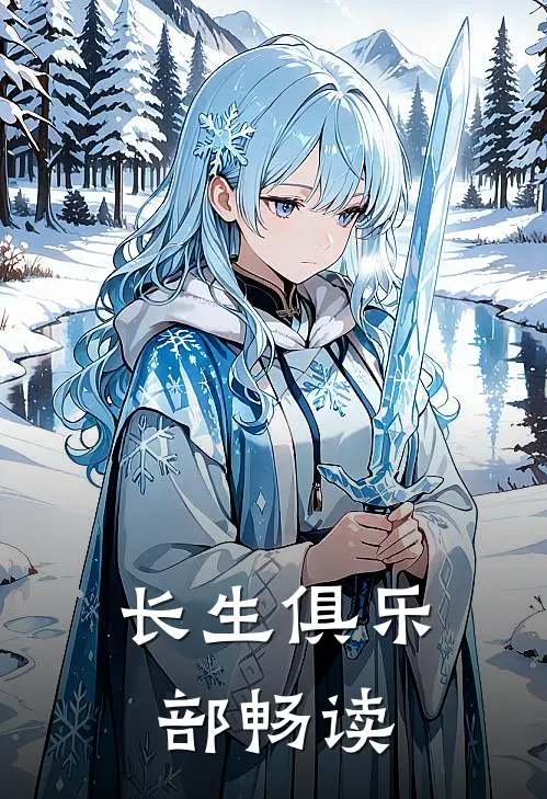 长生俱乐部畅读