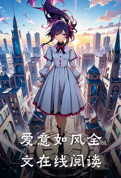 爱意如风全文在线阅读