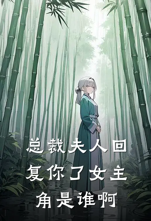 总裁夫人回复你了女主角是谁啊