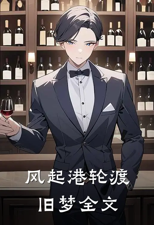 风起港轮渡旧梦全文