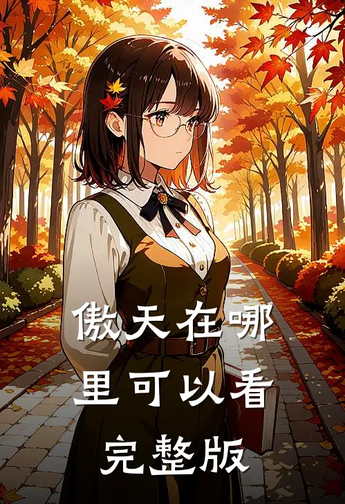 傲天在哪里可以看完整版