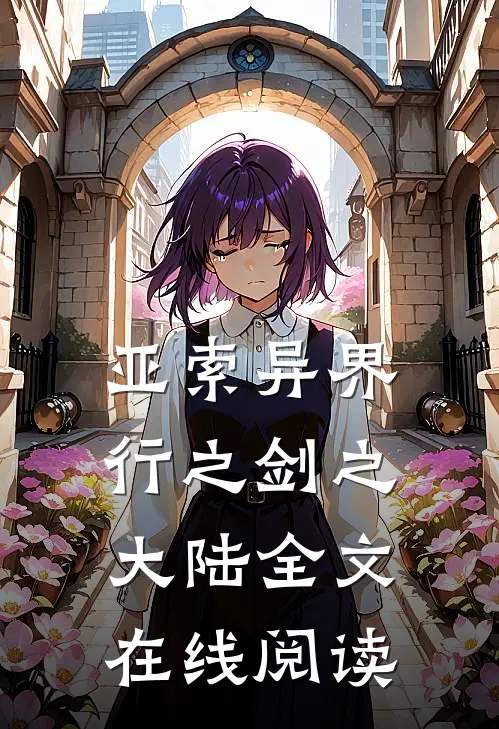 亚索异界行之剑之大陆全文在线阅读