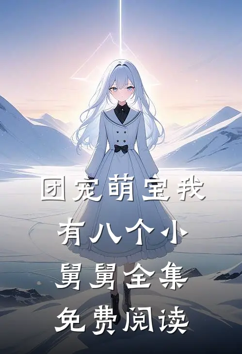 团宠萌宝我有八个小舅舅全集免费阅读